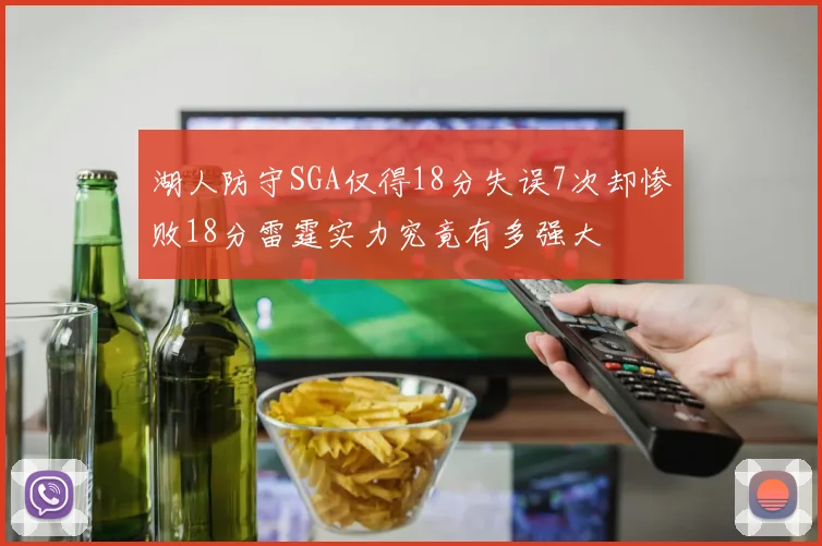 湖人防守SGA仅得18分失误7次却惨败18分雷霆实力究竟有多强大