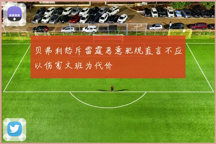 贝弗利怒斥雷霆恶意犯规直言不应以伤害文班为代价
