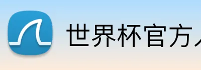 世界杯官方入口 logo